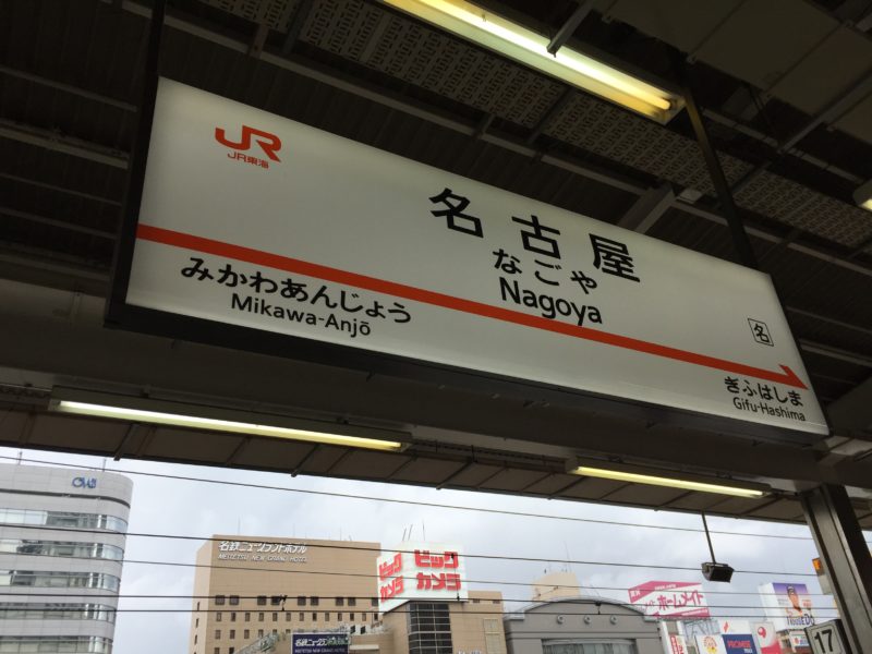 名古屋駅の駅標